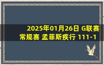 2025年01月26日 G联赛常规赛 孟菲斯疾行 111-124 苏瀑天空力量 集锦